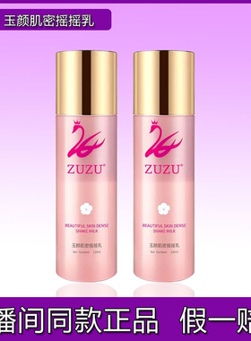 ZUZU花颜肌密摇摇水乳