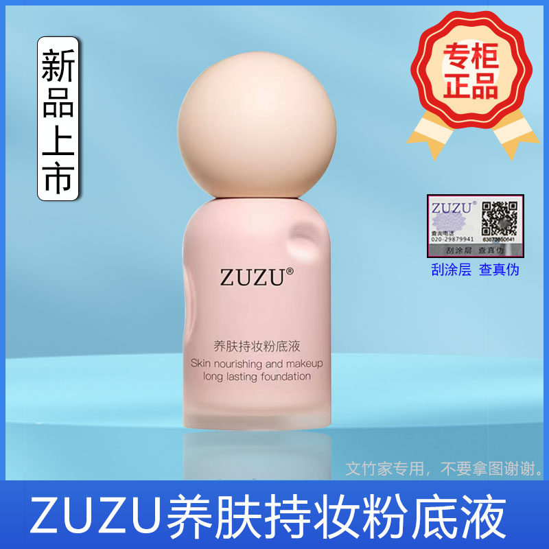 ZUZU养肤持妆粉底液初瑞雪新品粉底遮瑕持妆持久72h百分比正品