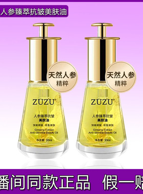 ZUZU人参臻萃抗皱美肤油
