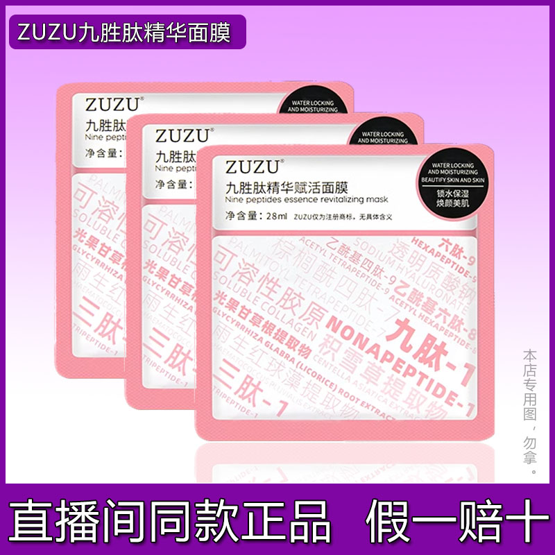 初瑞雪ZUZU九胜肽精华面膜