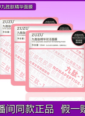 初瑞雪ZUZU九胜肽精华面膜