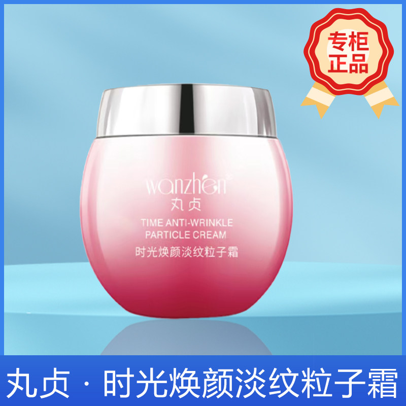 【初瑞雪新品】丸贞时光焕颜淡纹粒子霜现货速发清爽不油腻
