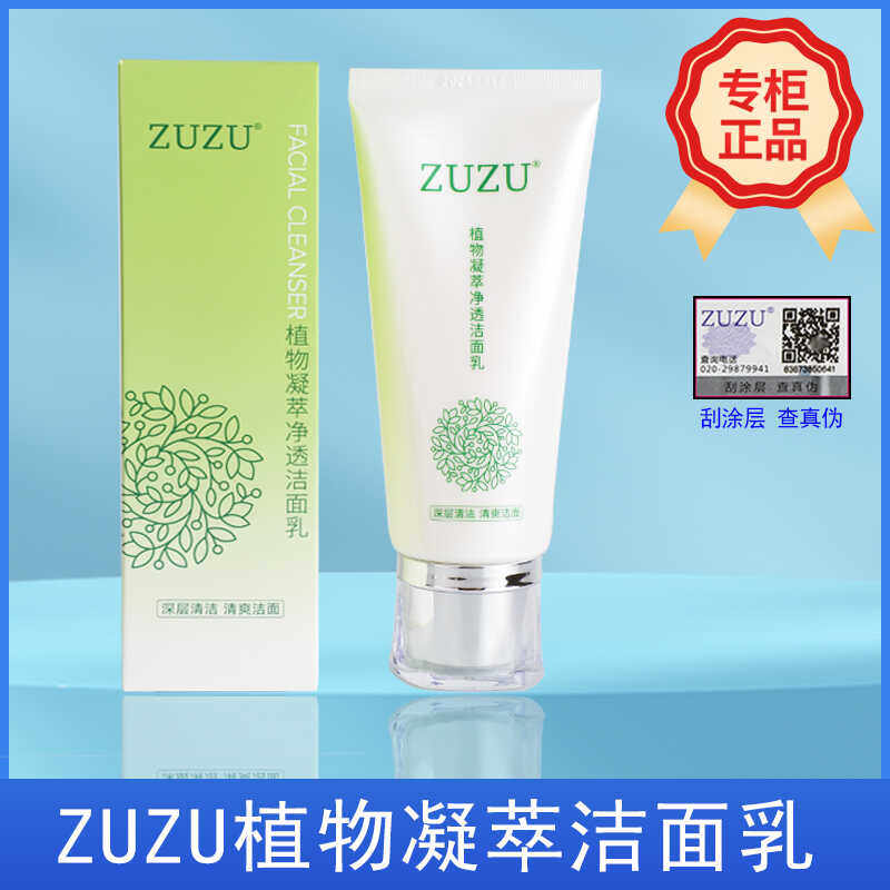 ZUZU植物凝萃洗面奶洁面乳深层清洁控油清爽绵密泡沫温和不刺激