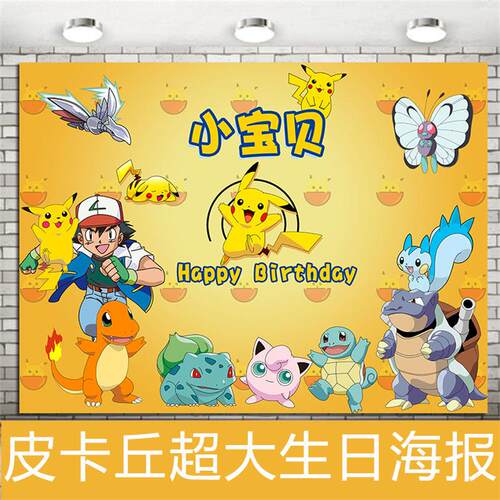 生日海报皮卡丘主题宝宝