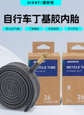 正品GIANT捷安特山地车内胎 26X1.90 1.95-2.125自行车美法嘴内胎