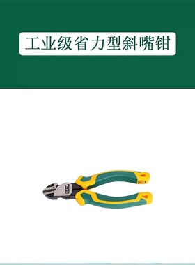 世达 70223D 工业级省力型斜嘴钳7