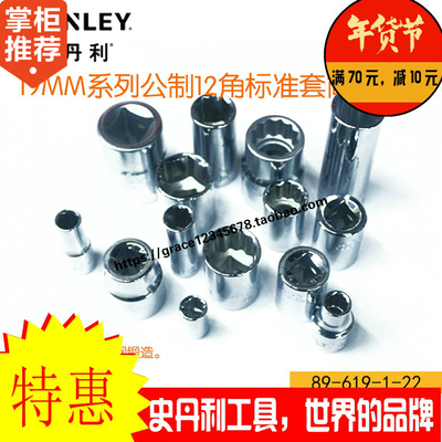 史丹利19MM系列12角套筒STMT89619-8-23 89621 89622 89623 89624