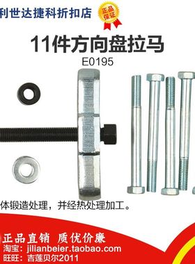 促销价！力易得-专业工具 11件套方向盘拉马 E0195