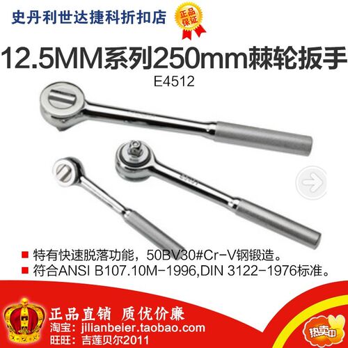 力易得-高品质 12.5MM系列250mm棘轮扳手 快速脱落功能手 E4512