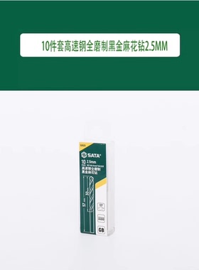 世达 52625 10件套高速钢全磨制黑金麻花钻2.5MM