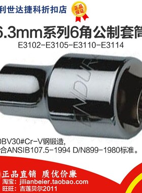 力易得6.3MM系列6角套筒E3102—E3114