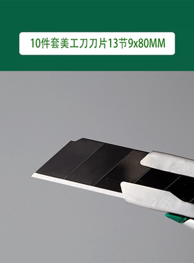DS世达10件套美工刀刀片13节9x80MM 05671