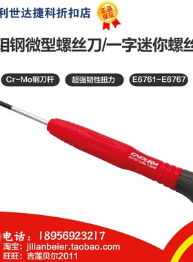 力易得微型一字迷你螺丝批E6761 6762 6763 6764 6765 6766 6767
