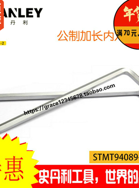 史丹利加长内六角扳手STMT94094-8-23 94095 94-096 94097 94098