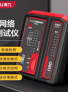 得力多功能网络探测仪网线电话线检测仪网线信号通断检测器DL8401