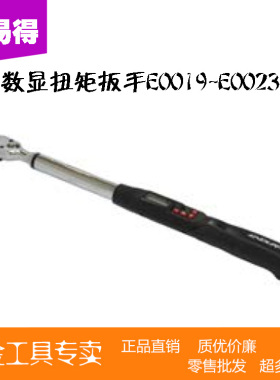 力易得数显扭矩扳手E0019-E0023