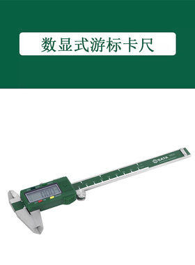 SATA世达工具数显式游标卡尺91511 91512 91513