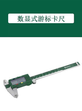 世达工具数显式游标卡尺