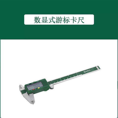 世达工具数显式游标卡尺