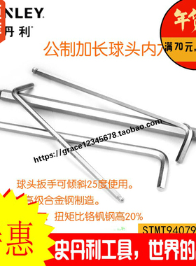 史丹利长球头内六角扳手STMT94079-8-23 94080 94081 94082 94083