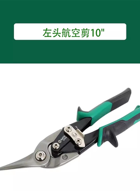 世达工具 左头航空剪10