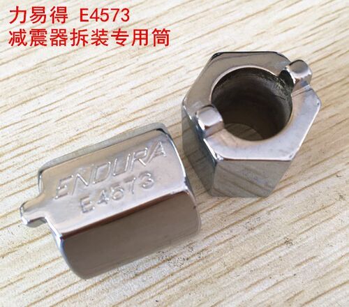 ENDURA力易得E4573减振器拆除专用套筒汽修工具专用工具