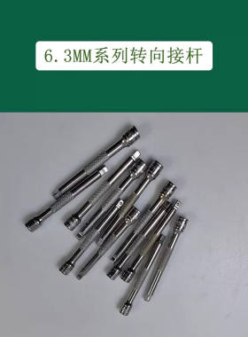 世达工具6.3MM小飞转向接杆套筒加长杆连接杆11903 11904