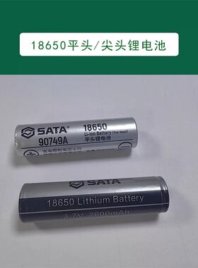 世达充电式手电筒高性能锂离子电池2200mAh专用充电器90749 90750
