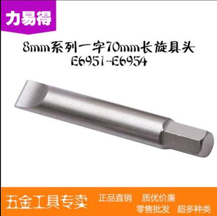 力易得8mm系列70mm一字旋具头6.5-8mm货号E6951 6952 6953 6954