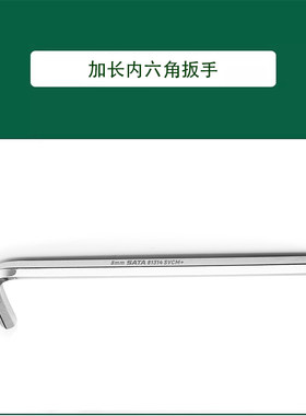 世达加长内六角扳手81312 81313 81314 81315 81316