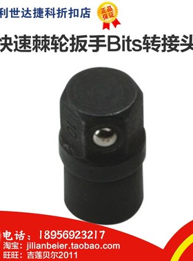 力易得-快速棘轮扳手Bits转接头1/4寸x3/8寸 E2594