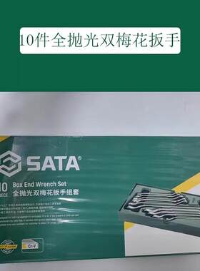 10件套全抛光双梅花扳手