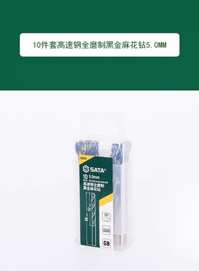 世达 10件套高速钢全磨制黑金麻花钻5.0MM 52650