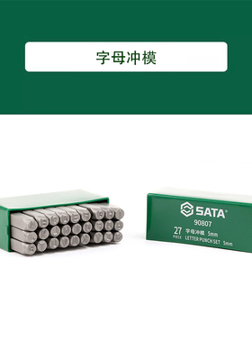 世达27件套字母冲模英文字母钢印90805 90806 90807 90808 90809