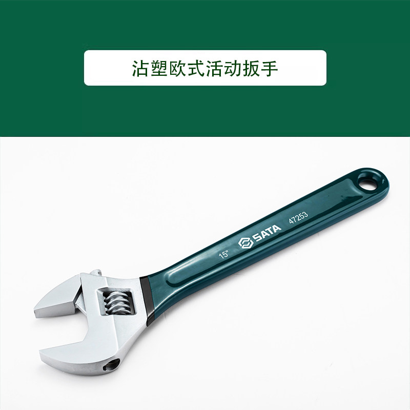 世达工具沾塑欧式活动扳手47252 47253 47254 47255