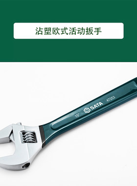 世达工具沾塑欧式活动扳手