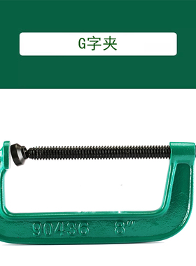 世达G字夹G型夹具木工拼板夹固定夹紧器90433 90434 90435 90436