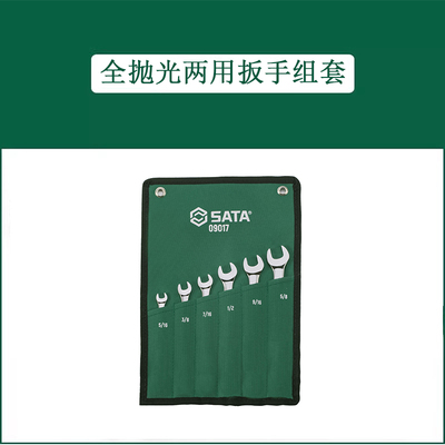 英制全抛光两用扳手组套
