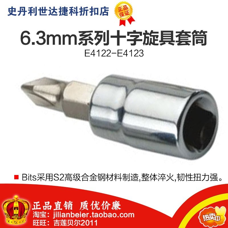 促销价！力易得-专业工具 6.3MM系列十字旋具套筒E4122 E4123