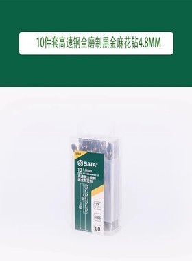 世达 52648 10件套高速钢全磨制黑金麻花钻4.8MM