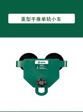 世达重型手推单轨小车 98911 98912 98913 98914