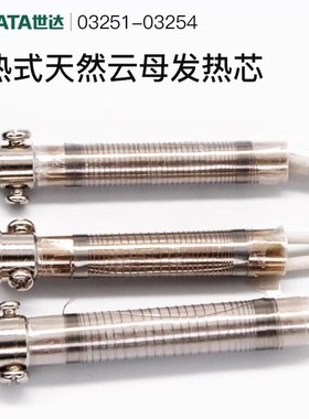 世达工具外热式天然云母发热芯03251 03252 03253 03254