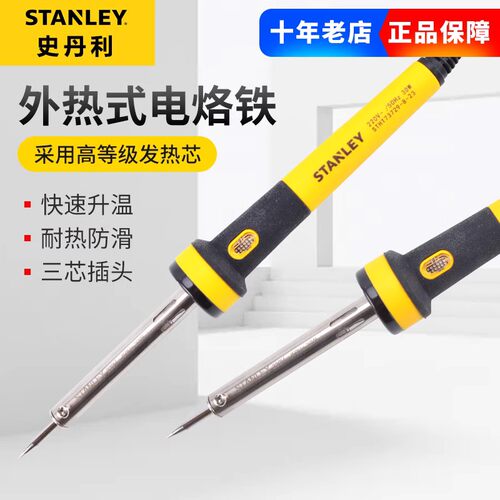 史丹利工具外热式电烙铁