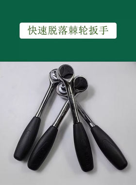 世达工具快速脱落棘轮扳手11901 12901 13901 16901