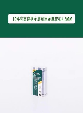 世达 52645 10件套高速钢全磨制黑金麻花钻4.5MM