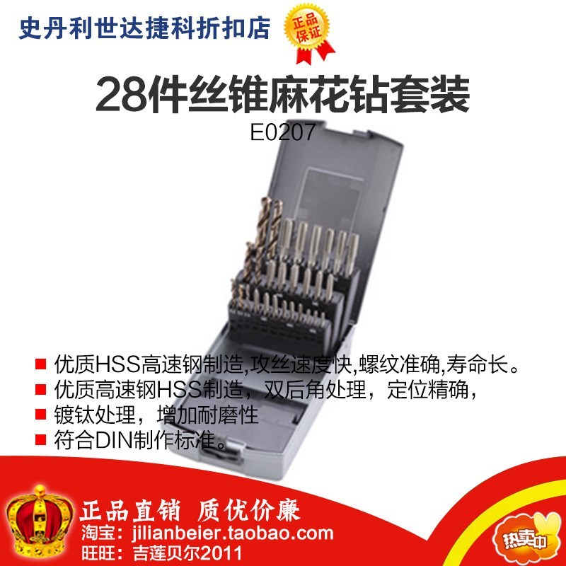 促销价！力易得-专业工具 28件套 丝锥麻花钻套装E0207