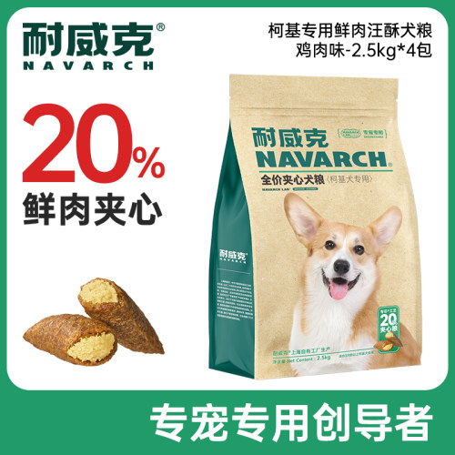 耐威克柯基鲜肉汪酥狗粮成犬幼犬专用粮10kg鸡肉10kg20斤
