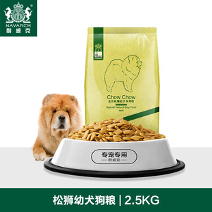 中大型犬主粮 耐威克狗粮 松狮幼犬粮专用2.5kg5斤装