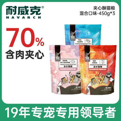 耐威克夹心酥猫粮成猫幼猫增肥发腮英短蓝猫通用粮鸡肉喵酥450g*3