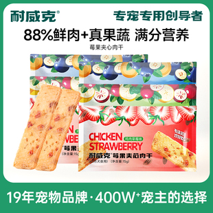 耐威克狗狗零食鸡鸭肉干莓果夹心营养成幼犬小型犬训犬奖励零食